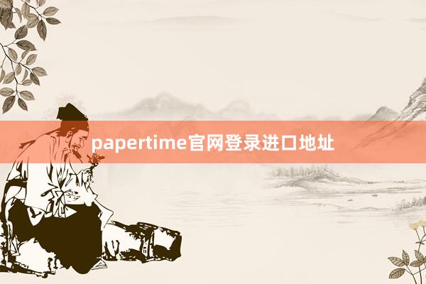 papertime官网登录进口地址