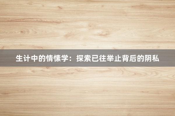 生计中的情愫学：探索已往举止背后的阴私